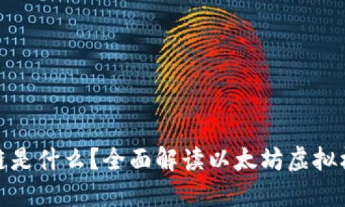 EVM区块链是什么？全面解读以太坊虚拟机及其应用