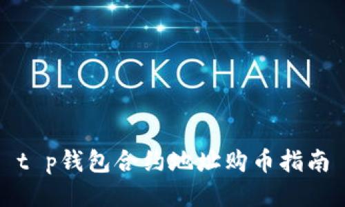 t p钱包合约地址购币指南