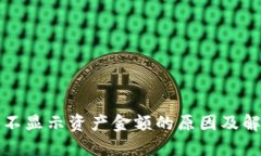 TP钱包不显示资产金额的原因及解决方法
