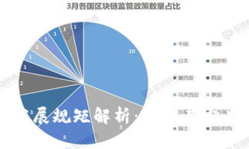 区块链发展规矩解析：理解其定义与影响