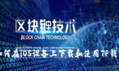 如何在iOS设备上下载和使用TP钱包
