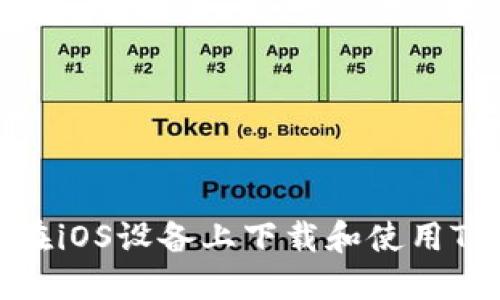 如何在iOS设备上下载和使用TP钱包