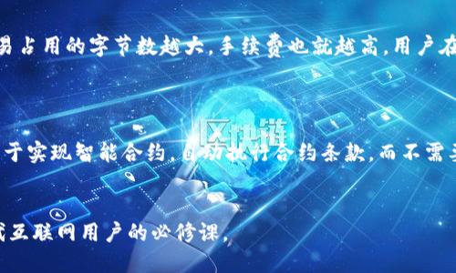   区块链里的交易究竟是什么？深入探讨其机制与应用 / 

 guanjianci 区块链, 交易, 去中心化, 加密货币, 智能合约 /guanjianci 

区块链技术自从比特币面世以来，逐渐走入人们的视野，成为了焦点。然而，很多人对区块链内部的工作原理以及其中的交易方式仍存在许多疑问。本篇文章将深入探讨区块链里的交易究竟是什么，包括它的定义、流程，以及在各类应用上的实际意义。

区块链交易的基本概念
在理解区块链里的交易之前，我们需要先了解交易的基本概念。在传统的金融系统中，交易通常涉及买卖双方及一个中心化的机构（如银行）来验证和记录交易。而在区块链网络中，交易是分布式的，即没有中心化的实体来参与。
区块链的交易通常指的是一种数据结构的变更，表明价值（如比特币、以太坊等加密货币）在用户之间的转移。每一笔交易都被打包到一个区块中，与其他交易一起形成一个完整的区块。这个区块随后会与前一个区块链接在一起，形成一条“链”，这就是“区块链”名称的由来。

区块链交易的流程
区块链中的交易流程大致如下：
ol
listrong发起交易：/strong用户通过区块链钱包发起一笔交易，例如将比特币从自己钱包转至他人钱包。发起交易时，用户需要提供受款人的地址及转账的金额。/li
listrong签名交易：/strong为了确保交易的安全，发起方必须用其私钥对交易进行数字签名。这一过程确认了交易的来源，防止伪造。/li
listrong广播交易：/strong一旦交易被签名，交易会被广播到整个区块链网络，寻找矿工来处理。/li
listrong交易验证：/strong矿工通过计算复杂的数学问题来验证交易的有效性。这个过程称为“挖矿”。在验证通过后，交易将被记录在新生成的区块中。/li
listrong形成区块：/strong矿工将有效的交易打包进区块并链接至区块链。这意味着这些交易永远记录在区块链上，不可篡改。/li
listrong确认交易：/strong交易的确认供应在不同的区块链中有所不同，通常需要一定数量的区块确认方可视为有效。/li
/ol

区块链交易的类型
区块链中的交易可以分为几种主要类型：
ul
listrong价值转移交易：/strong最直接的交易形式，用户之间进行加密货币的转移。/li
listrong智能合约交易：/strong通过区块链的智能合约自动执行合约条款，相关交易会在满足条件后自动完成。/li
listrong资产代币化交易：/strong利用区块链技术将实际资产转化为数字代币，便于交易和流通。/li
listrong数据交易：/strong区块链上用户可分享或出售其数据，保证数据的安全与隐私。/li
/ul

区块链交易的优势与挑战
区块链交易有着许多显著的优势：
ul
listrong去中心化：/strong区块链的去中心化特性使得用户无需依赖单一机构，降低了人为操控和干扰的风险。/li
listrong透明性：/strong所有交易记录在区块链上公开透明，用户可以随时查阅，增加了信任度。/li
listrong安全性：/strong由于区块链使用了加密技术与分布式存储，数据篡改几乎是不可能的。/li
/ul
然而，区块链交易也面临一些挑战，包括：
ul
listrong扩展性：/strong区块链网络处理交易的速度可能较慢，难以支持大规模交易。/li
listrong治理问题：/strong去中心化造成的治理结构不明确，容易导致分歧与冲突。/li
listrong法律和合规性：/strong各国对加密货币与区块链的监管政策不同，为其合法化带来了不小的挑战。/li
/ul

常见问题解答

1. 区块链交易安全吗?
区块链的设计初衷就是为了提供更安全的交易方式。在区块链网络中，每一笔交易都会经过加密技术的保护，通过共识机制，可以确保每笔交易的合法性。使用私钥进行签名的过程，确保持有者是事务的真正发起者。然而，尽管区块链本身是安全的，但如果用户的私钥被泄露，黑客仍然可以控制其财产。此外，某些交易所及服务平台的安全性可能不够高，容易遭受攻击，因此选择一个可靠的平台也至关重要。

2. 如何查看区块链交易记录?
查看区块链交易记录通常有两种主要方法：使用区块浏览器和使用区块链钱包。
区块浏览器是指一个可以实时查看链上数据的平台。用户只需输入交易的哈希值或地址，便可以看到该地址的所有交易记录，包括交易详细信息和确认情况。除了交易信息，区块浏览器也提供了一些区块的数据，例如区块高度、时间戳、及包含的交易数量等。
使用区块链钱包也可以查看交易记录。大部分钱包软件会自动在后台更新内容，用户可以简单地在自己的交易历史中查找所需信息。

3. 区块链交易的手续费是如何计算的?
区块链交易的手续费主要用于激励矿工处理交易。手续费的具体计算方法因区块链网络而异，例如在比特币网络中，手续费通常与交易的大小有关，而不是与交易金额直接相关。交易占用的字节数越大，手续费也就越高。用户在提交交易时可以选择支付较高的手续费，以便加快交易的确认速度，尤其在网络拥堵时。
越来越多的区块链平台还采用了动态费率机制，根据网络拥堵情况实时调整手续费，使得用户在手续费上能够更有灵活性。

4. 商业如何利用区块链交易?
越来越多的公司正在探索如何有效利用区块链交易。首先，许多企业正在利用区块链进行供应链管理，通过实时记录商品的流通路径，确保透明性与安全性。其次，区块链技术也可用于实现智能合约，自动执行合约条款，而不需要人为干预。最后，代币化和数字资产的概念使得企业能够通过发行自己的加密货币融资，吸引投资者的关注。
部分企业还在考虑将区块链应用至信息记录、投票及版权管理等多个领域，推动各行业的数字化转型。区块链交易的可信性和高效性无疑将为企业带来更多商机。

综上所述，区块链里的交易不仅仅是简单的一笔经济交易，而是新技术在现代商业及社会中的广泛应用。无论是从技术层面还是商业应用层面，了解区块链交易都已经成为每个现代互联网用户的必修课。