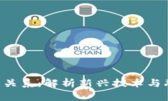 区块链与ICO的关系：解析新兴技术与融资模式的
