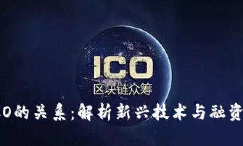区块链与ICO的关系：解析新兴技术与融资模式的互动