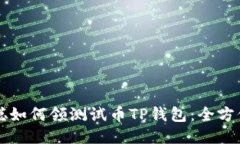 中本聪如何领测试币TP钱包：全方位指南