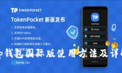 tp钱包国际版使用方法及详解