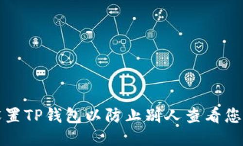 如何设置TP钱包以防止别人查看您的信息