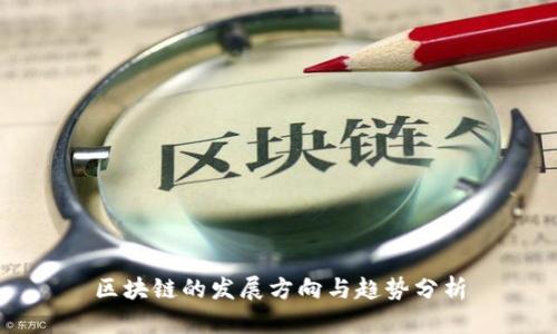 区块链的发展方向与趋势分析