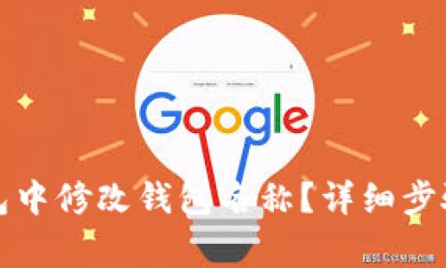 如何在TP钱包中修改钱包名称？详细步骤与注意事项