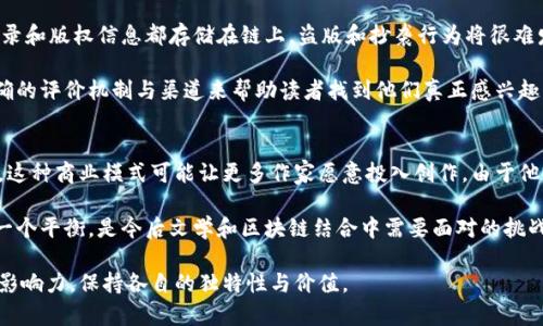 区块链与文学的区别分析：两者如何定义及其在现代社会中的角色

区块链, 文学, 数字化, 创意, 文化/guanjianci

区块链的定义及应用
区块链是一种去中心化的分布式账本技术，最早是在比特币中被应用。它通过加密算法保障数据的安全性和不可篡改性，使得信息可以在没有中介的情况下进行安全地传输。区块链的核心特性包括：去中心化、透明性、不可篡改、可追溯等。这种技术的应用不仅限于金融领域，在供应链管理、医疗健康、版权保护、公共服务等多个领域也开始越来越多地被利用。

例如，在金融行业中，区块链可以用于实时结算和清算，减少交易成本，提升交易效率。在版权保护方面，区块链技术能够确保艺术作品、音乐和文学作品的创作者得到应有的报酬，并保护他们的版权不受侵犯。

文学的定义及特点
文学是一种艺术形式，通常通过语言表达情感、思想和体验，包括小说、诗歌、戏剧和散文等。文学作品不仅承载着创作者的情感和文化，也反映了社会的历史和现实。它通过叙事、形象化和情感共鸣来影响读者，使其体验到作品中的世界。

文学的创作过程往往涉及深思熟虑的构思和艺术语言的运用。每一部作品都在扩展人类的想象力，提供精神上的滋养和哲理上的思考。文学的多样性体现在不同文化、时代背景和个人经历下所产生的丰富作品中。

区块链与文学的主要区别
区块链与文学的区别可以从以下几个方面来进行分析：

h41. 性质与目的的不同/h4
区块链是一种技术，目的是提供一种新的记录和存储数据的方式，而文学则是一种艺术表达，旨在通过语言传达情感和思想。区块链的关注点在于技术的有效性和安全性，而文学则在于情感的共鸣和思想的深度。

h42. 创作与应用/h4
创作方面，区块链的技术开发需要具备计算机科学、密码学等技能，而文学创作则依赖于语言的运用能力与创造性思维。尽管两者都能产生创新，但创新的形式和背景完全不同。区块链应用技术需要考虑效率与安全，文学创作则更注重内容的丰富性与深度。

h43. 平台与传播 способ/h4
区块链技术可以通过去中心化的平台进行数据的存储与共享，并依赖于网络的拓展来提升其影响力。而文学作品通常依靠传统出版、网络平台及社交媒体等渠道传播，面对的是广泛的读者和消费者。

h44. 价值体现方式/h4
区块链的价值体现在其提供的技术服务和数据安全，而文学的价值通常体现在它所引发的情感共鸣及艺术享受。区块链的价值更容易通过市场交易和经济指标来量化，而文学的价值则多是主观的，不能仅仅通过经济收益来评估。

常见问题解答

h41.区块链技术如何影响文学创作及其传播？/h4
区块链技术为文学创作与传播带来了新的思路和方式。通过在区块链上记录版权信息，文学作者能够更好地保护自己的创作权益，避免盗版情况的发生。通过数字化技术，文学作品能够被迅速传播，并且使得作者在全球范围内直接与读者接触，提升了文学作品的影响力和可得性。

此外，区块链还促使了文学内容的去中心化，允许无数的独立作者通过新的平台发布作品，获得读者的认可，尤其是在网络文学蓬勃发展的当下，这种方式会让作家直面市场，反馈和改进自己的作品。

h42.文学和区块链的融合发展会带来怎样的趋势？/h4
文学与区块链的融合将促进更多的跨界合作，如一些基于区块链的原创文学平台，作者可以在这些平台上发布作品并获得直接奖励。此外，数字货币支付的引入，也可能刺激读者以新方式支持他们喜欢的作者，形成类似于“打赏”的新兴模式。

未来，我们可能会看到更多基于区块链技术的文学项目，而这些项目可能会以新的形式存在，打破传统文学的发表和销售模式。这种变革将极大地促使文化艺术行业的变革和创新，为作家提供更多的创作自由。

h43.如何看待区块链技术对文学市场的影响？/h4
区块链技术有潜力改变传统文学市场的种种弊端。首先，它可以减少中介环节，允许作家与读者直接交易，从而提升作家的收益。其次，由于所有的交易记录和版权信息都存储在链上，盗版和抄袭行为将很难发生，从而可以更好地保护作家的权益，鼓励更多人去创作。

当然，区块链技术的普及也可能导致市场竞争加剧，书籍的数量激增，读者在众多作品的选择中可能会面临困惑。因此，未来的文学市场需要建立更加明确的评价机制与渠道来帮助读者找到他们真正感兴趣的作品。

h44.区块链技术会使文学创作更具商业化吗？/h4
区块链技术的商业化特性可能会对文学创作产生深远影响。一方面，去中心化平台将允许作者直接从读者那里获得收益，降低了作品与市场之间的摩擦。这种商业模式可能让更多作家愿意投入创作，由于他们能获得更直接的经济回报；而一些文学作品也将因应市场需求而调整内容，从而可能导致文学创作的趋同现象。

另一方面，文学创作如果过度追求商业利益，有可能会削弱作品的艺术性，导致内容的浅薄化。因此，如何在保护作者创作自由与追求市场效益之间取得一个平衡，是今后文学和区块链结合中需要面对的挑战。 

通过以上分析，可以了解到区块链和文学在本质上的显著区别，以及它们在现代社会中的重任与可能的融合趋势。都应在各自的领域发挥最大的效用和影响力，保持各自的独特性与价值。