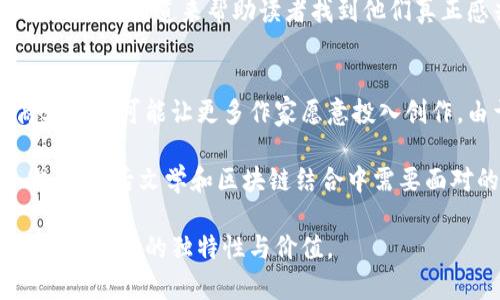 区块链与文学的区别分析：两者如何定义及其在现代社会中的角色

区块链, 文学, 数字化, 创意, 文化/guanjianci

区块链的定义及应用
区块链是一种去中心化的分布式账本技术，最早是在比特币中被应用。它通过加密算法保障数据的安全性和不可篡改性，使得信息可以在没有中介的情况下进行安全地传输。区块链的核心特性包括：去中心化、透明性、不可篡改、可追溯等。这种技术的应用不仅限于金融领域，在供应链管理、医疗健康、版权保护、公共服务等多个领域也开始越来越多地被利用。

例如，在金融行业中，区块链可以用于实时结算和清算，减少交易成本，提升交易效率。在版权保护方面，区块链技术能够确保艺术作品、音乐和文学作品的创作者得到应有的报酬，并保护他们的版权不受侵犯。

文学的定义及特点
文学是一种艺术形式，通常通过语言表达情感、思想和体验，包括小说、诗歌、戏剧和散文等。文学作品不仅承载着创作者的情感和文化，也反映了社会的历史和现实。它通过叙事、形象化和情感共鸣来影响读者，使其体验到作品中的世界。

文学的创作过程往往涉及深思熟虑的构思和艺术语言的运用。每一部作品都在扩展人类的想象力，提供精神上的滋养和哲理上的思考。文学的多样性体现在不同文化、时代背景和个人经历下所产生的丰富作品中。

区块链与文学的主要区别
区块链与文学的区别可以从以下几个方面来进行分析：

h41. 性质与目的的不同/h4
区块链是一种技术，目的是提供一种新的记录和存储数据的方式，而文学则是一种艺术表达，旨在通过语言传达情感和思想。区块链的关注点在于技术的有效性和安全性，而文学则在于情感的共鸣和思想的深度。

h42. 创作与应用/h4
创作方面，区块链的技术开发需要具备计算机科学、密码学等技能，而文学创作则依赖于语言的运用能力与创造性思维。尽管两者都能产生创新，但创新的形式和背景完全不同。区块链应用技术需要考虑效率与安全，文学创作则更注重内容的丰富性与深度。

h43. 平台与传播 способ/h4
区块链技术可以通过去中心化的平台进行数据的存储与共享，并依赖于网络的拓展来提升其影响力。而文学作品通常依靠传统出版、网络平台及社交媒体等渠道传播，面对的是广泛的读者和消费者。

h44. 价值体现方式/h4
区块链的价值体现在其提供的技术服务和数据安全，而文学的价值通常体现在它所引发的情感共鸣及艺术享受。区块链的价值更容易通过市场交易和经济指标来量化，而文学的价值则多是主观的，不能仅仅通过经济收益来评估。

常见问题解答

h41.区块链技术如何影响文学创作及其传播？/h4
区块链技术为文学创作与传播带来了新的思路和方式。通过在区块链上记录版权信息，文学作者能够更好地保护自己的创作权益，避免盗版情况的发生。通过数字化技术，文学作品能够被迅速传播，并且使得作者在全球范围内直接与读者接触，提升了文学作品的影响力和可得性。

此外，区块链还促使了文学内容的去中心化，允许无数的独立作者通过新的平台发布作品，获得读者的认可，尤其是在网络文学蓬勃发展的当下，这种方式会让作家直面市场，反馈和改进自己的作品。

h42.文学和区块链的融合发展会带来怎样的趋势？/h4
文学与区块链的融合将促进更多的跨界合作，如一些基于区块链的原创文学平台，作者可以在这些平台上发布作品并获得直接奖励。此外，数字货币支付的引入，也可能刺激读者以新方式支持他们喜欢的作者，形成类似于“打赏”的新兴模式。

未来，我们可能会看到更多基于区块链技术的文学项目，而这些项目可能会以新的形式存在，打破传统文学的发表和销售模式。这种变革将极大地促使文化艺术行业的变革和创新，为作家提供更多的创作自由。

h43.如何看待区块链技术对文学市场的影响？/h4
区块链技术有潜力改变传统文学市场的种种弊端。首先，它可以减少中介环节，允许作家与读者直接交易，从而提升作家的收益。其次，由于所有的交易记录和版权信息都存储在链上，盗版和抄袭行为将很难发生，从而可以更好地保护作家的权益，鼓励更多人去创作。

当然，区块链技术的普及也可能导致市场竞争加剧，书籍的数量激增，读者在众多作品的选择中可能会面临困惑。因此，未来的文学市场需要建立更加明确的评价机制与渠道来帮助读者找到他们真正感兴趣的作品。

h44.区块链技术会使文学创作更具商业化吗？/h4
区块链技术的商业化特性可能会对文学创作产生深远影响。一方面，去中心化平台将允许作者直接从读者那里获得收益，降低了作品与市场之间的摩擦。这种商业模式可能让更多作家愿意投入创作，由于他们能获得更直接的经济回报；而一些文学作品也将因应市场需求而调整内容，从而可能导致文学创作的趋同现象。

另一方面，文学创作如果过度追求商业利益，有可能会削弱作品的艺术性，导致内容的浅薄化。因此，如何在保护作者创作自由与追求市场效益之间取得一个平衡，是今后文学和区块链结合中需要面对的挑战。 

通过以上分析，可以了解到区块链和文学在本质上的显著区别，以及它们在现代社会中的重任与可能的融合趋势。都应在各自的领域发挥最大的效用和影响力，保持各自的独特性与价值。