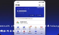 xiangguanwenzit p钱包欧意链可以转入哪些币/xianggu