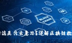 区块链中回滚是什么意思？详解区块链数据恢复