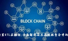 易特莱ETL区块链：全面解析及其在数据整合中的