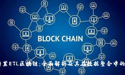 易特莱ETL区块链：全面解析及其在数据整合中的应用