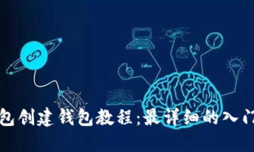 TP钱包创建钱包教程：最详细的入门指南