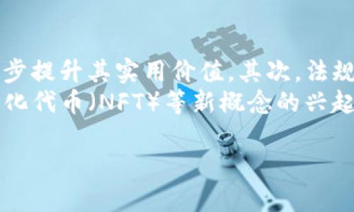 区块链币是什么：全面解析其定义、应用与前景
区块链, 区块链币, 数字货币, 加密货币, 分布式账本/guanjianci

区块链币是伴随区块链技术的快速发展而兴起的数字货币，它不仅改变了传统金融的面貌，也为经济的发展注入了新的活力。随着比特币、以太坊等知名加密货币的崛起，越来越多的人开始关注区块链币的定义、功能及其在未来经济生态中的重要性。在这篇文章中，我们将系统地解析区块链币的概念、技术基础、应用领域以及未来的发展前景。

1. 什么是区块链币
区块链币，也称为加密货币或数字货币，是利用区块链技术生成和管理的一种替代性货币。与传统的法定货币不同，区块链币是去中心化的，意味着它们不依赖于任何中央银行或政府机构的控制。区块链技术确保了交易的安全性、透明度和不可篡改性，使得区块链币能够在全球范围内进行快速而便宜的转移。

2. 区块链币的工作原理
区块链币的运作基于分布式账本技术，即所有交易都被记录在一个公开的账本上，这个账本被称为区块链。每个交易被打包成一个“区块”，并通过加密算法链接到前一个区块，形成一个连续的链条。通过这种方式，任何人都可以查看交易历史，从而保证交易的透明性。
每当用户进行交易时，这笔交易会被网络中的多个节点验证，确保交易的合法性。在验证后，交易被添加到区块链中，这一过程称为“挖矿”。挖矿不仅是生成新币的方式，还是验证和确认交易的重要机制。

3. 区块链币的应用领域
区块链币的用途非常广泛，除了作为一种支付工具外，它还在多个领域展现了其独特的优势：
ul
listrong支付与转账：/strong用户可以通过区块链币进行国际支付和转账，这种方式不仅快捷，而且手续费相对较低。/li
listrong资产管理：/strong区块链币可用于管理和追踪数字资产，如数字产权、房地产等，确保资产的透明度和安全性。/li
listrong智能合约：/strong一些区块链币如以太坊支持智能合约功能，可以实现自动执行、不可修改的合约，提高交易的效率。/li
listrong去中心化金融（DeFi）：/strong利用区块链币，可以构建去中心化金融生态，提供借贷、投资等金融服务。/li
/ul

4. 区块链币的优势与挑战
区块链币的兴起带来了诸多优势，但同时也面临一些挑战。以下将详细分析。

h4优势/h4
ul
listrong去中心化：/strong不受政府或银行控制，用户对自己的资产拥有完全的掌控权。/li
listrong安全性：/strong通过加密技术和分布式账本，大大降低了被黑客攻击的风险。/li
listrong低交易成本：/strong区块链币的交易手续费相对较低，特别是在国际汇款方面。/li
listrong透明性：/strong所有交易信息公开透明，任何人都可以进行查证。/li
/ul

h4挑战/h4
ul
listrong波动性：/strong区块链币的价格波动非常剧烈，风险较高。/li
listrong法律法规：/strong许多国家对区块链币仍未制定明确的法律法规，使得交易存在一定的不确定性。/li
listrong技术壁垒：/strong普通用户对区块链技术的理解有限，使用门槛相对较高。/li
listrong环境影响：/strong部分区块链币的挖矿过程耗能巨大，引发了环境保护方面的争议。/li
/ul

5. 区块链币的未来发展前景
尽管面临一些挑战，区块链币的发展前景依旧广阔。
首先，随着区块链技术的不断成熟，区块链币的应用将更加广泛，特别是在金融、供应链、医疗等领域。其次，随着各国政府逐渐意识到数字货币的重要性，更多的法律法规将出台，以规范区块链币的发展，保护用户的权益。此外，技术创新将推动区块链币生态的繁荣，如二层解决方案、跨链技术等新技术的出现，将为区块链币的发展带来新的机遇。

常见问题

Q1: 区块链币和传统货币有什么区别？
区块链币与传统货币之间的主要区别在于其去中心化的特性。传统货币依赖于中央银行发行和监管，而区块链币的发行和交易则是通过去中心化的网络实现。此外，区块链币的交易是全球范围内开放的，用户可以随时随地进行交易，而传统货币在国际转帐方面经常受到地域限制与高额手续费的影响。
从安全性角度来看，区块链币的交易记载在区块链上，由公允的共识机制保障其安全性，任何人都可追溯交易历史。而传统货币的交易常常需要依赖银行等中介机构，存在一定的中介风险。

Q2: 如何购买和存储区块链币？
购买区块链币通常可以通过主流的加密货币交易所实现，例如Coinbase、Binance等。在这些平台上，用户可以使用信用卡、借记卡或法定货币进行购买。为了保障资金安全，用户需要在交易所创建账号并完成身份验证。购买完成后，用户还可以将所持的区块链币转移到个人钱包中进行存储。
区块链币的存储方式有多种，包括在线钱包、离线钱包和硬件钱包。在线钱包方便快捷，但相对容易受到网络攻击；离线钱包更为安全，但使用时需注意备份；硬件钱包则提供高安全性，适合长期存放大额资产。用户在选择存储方式时，应根据风险承受能力和使用需求进行综合考虑。

Q3: 区块链币的投资风险有哪些？
区块链币作为一种新兴的投资工具，其风险主要体现在以下几个方面。首先是市场波动性极大，区块链币的价格可能在短时间内出现剧烈波动，投资者需要具备很强的风险意识。其次，法律与政策风险是另一个不可忽视的问题，随着各国对加密货币的监管不断加强，某些币种可能会受到限制或禁用，给投资者带来潜在的损失。
此外，安全性问题也是投资者需要考虑的因素。交易所和个人钱包都有可能遭受到黑客攻击，导致资产损失。因此，在进行区块链币投资时，建议投资者要多做功课，了解币种基础，以及行业动态，选择知名交易所，使用安全的存储方案。

Q4: 区块链币未来的发展趋势是什么？
展望未来，区块链币将持续快速发展，可能涌现出以下几个趋势。首先，区块链币的普及度将持续提高，更多的商户和平台会接受区块链币作为支付方式，进一步提升其实用价值。其次，法规逐步明确，不同国家将出台相应的政策，以规范区块链币市场，促进健康发展。
此外，技术的进步也会不断推动区块链币的创新，例如更快的交易确认时间、更低的交易费用以及更强的网络安全性。最后，随着去中心化金融（DeFi）、非同质化代币（NFT）等新概念的兴起，区块链币将在不同领域展现更多的应用，进一步推动其发展与普及。

总结而言，区块链币是未来数字经济重要的一部分，虽然现在仍存在不少挑战，但其发展潜力巨大，值得我们持续关注和深入研究。