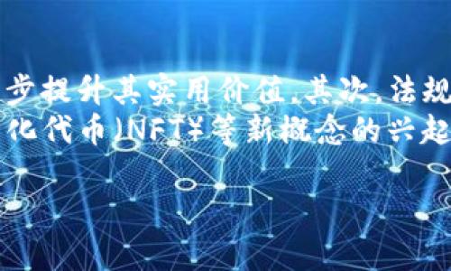 区块链币是什么：全面解析其定义、应用与前景
区块链, 区块链币, 数字货币, 加密货币, 分布式账本/guanjianci

区块链币是伴随区块链技术的快速发展而兴起的数字货币，它不仅改变了传统金融的面貌，也为经济的发展注入了新的活力。随着比特币、以太坊等知名加密货币的崛起，越来越多的人开始关注区块链币的定义、功能及其在未来经济生态中的重要性。在这篇文章中，我们将系统地解析区块链币的概念、技术基础、应用领域以及未来的发展前景。

1. 什么是区块链币
区块链币，也称为加密货币或数字货币，是利用区块链技术生成和管理的一种替代性货币。与传统的法定货币不同，区块链币是去中心化的，意味着它们不依赖于任何中央银行或政府机构的控制。区块链技术确保了交易的安全性、透明度和不可篡改性，使得区块链币能够在全球范围内进行快速而便宜的转移。

2. 区块链币的工作原理
区块链币的运作基于分布式账本技术，即所有交易都被记录在一个公开的账本上，这个账本被称为区块链。每个交易被打包成一个“区块”，并通过加密算法链接到前一个区块，形成一个连续的链条。通过这种方式，任何人都可以查看交易历史，从而保证交易的透明性。
每当用户进行交易时，这笔交易会被网络中的多个节点验证，确保交易的合法性。在验证后，交易被添加到区块链中，这一过程称为“挖矿”。挖矿不仅是生成新币的方式，还是验证和确认交易的重要机制。

3. 区块链币的应用领域
区块链币的用途非常广泛，除了作为一种支付工具外，它还在多个领域展现了其独特的优势：
ul
listrong支付与转账：/strong用户可以通过区块链币进行国际支付和转账，这种方式不仅快捷，而且手续费相对较低。/li
listrong资产管理：/strong区块链币可用于管理和追踪数字资产，如数字产权、房地产等，确保资产的透明度和安全性。/li
listrong智能合约：/strong一些区块链币如以太坊支持智能合约功能，可以实现自动执行、不可修改的合约，提高交易的效率。/li
listrong去中心化金融（DeFi）：/strong利用区块链币，可以构建去中心化金融生态，提供借贷、投资等金融服务。/li
/ul

4. 区块链币的优势与挑战
区块链币的兴起带来了诸多优势，但同时也面临一些挑战。以下将详细分析。

h4优势/h4
ul
listrong去中心化：/strong不受政府或银行控制，用户对自己的资产拥有完全的掌控权。/li
listrong安全性：/strong通过加密技术和分布式账本，大大降低了被黑客攻击的风险。/li
listrong低交易成本：/strong区块链币的交易手续费相对较低，特别是在国际汇款方面。/li
listrong透明性：/strong所有交易信息公开透明，任何人都可以进行查证。/li
/ul

h4挑战/h4
ul
listrong波动性：/strong区块链币的价格波动非常剧烈，风险较高。/li
listrong法律法规：/strong许多国家对区块链币仍未制定明确的法律法规，使得交易存在一定的不确定性。/li
listrong技术壁垒：/strong普通用户对区块链技术的理解有限，使用门槛相对较高。/li
listrong环境影响：/strong部分区块链币的挖矿过程耗能巨大，引发了环境保护方面的争议。/li
/ul

5. 区块链币的未来发展前景
尽管面临一些挑战，区块链币的发展前景依旧广阔。
首先，随着区块链技术的不断成熟，区块链币的应用将更加广泛，特别是在金融、供应链、医疗等领域。其次，随着各国政府逐渐意识到数字货币的重要性，更多的法律法规将出台，以规范区块链币的发展，保护用户的权益。此外，技术创新将推动区块链币生态的繁荣，如二层解决方案、跨链技术等新技术的出现，将为区块链币的发展带来新的机遇。

常见问题

Q1: 区块链币和传统货币有什么区别？
区块链币与传统货币之间的主要区别在于其去中心化的特性。传统货币依赖于中央银行发行和监管，而区块链币的发行和交易则是通过去中心化的网络实现。此外，区块链币的交易是全球范围内开放的，用户可以随时随地进行交易，而传统货币在国际转帐方面经常受到地域限制与高额手续费的影响。
从安全性角度来看，区块链币的交易记载在区块链上，由公允的共识机制保障其安全性，任何人都可追溯交易历史。而传统货币的交易常常需要依赖银行等中介机构，存在一定的中介风险。

Q2: 如何购买和存储区块链币？
购买区块链币通常可以通过主流的加密货币交易所实现，例如Coinbase、Binance等。在这些平台上，用户可以使用信用卡、借记卡或法定货币进行购买。为了保障资金安全，用户需要在交易所创建账号并完成身份验证。购买完成后，用户还可以将所持的区块链币转移到个人钱包中进行存储。
区块链币的存储方式有多种，包括在线钱包、离线钱包和硬件钱包。在线钱包方便快捷，但相对容易受到网络攻击；离线钱包更为安全，但使用时需注意备份；硬件钱包则提供高安全性，适合长期存放大额资产。用户在选择存储方式时，应根据风险承受能力和使用需求进行综合考虑。

Q3: 区块链币的投资风险有哪些？
区块链币作为一种新兴的投资工具，其风险主要体现在以下几个方面。首先是市场波动性极大，区块链币的价格可能在短时间内出现剧烈波动，投资者需要具备很强的风险意识。其次，法律与政策风险是另一个不可忽视的问题，随着各国对加密货币的监管不断加强，某些币种可能会受到限制或禁用，给投资者带来潜在的损失。
此外，安全性问题也是投资者需要考虑的因素。交易所和个人钱包都有可能遭受到黑客攻击，导致资产损失。因此，在进行区块链币投资时，建议投资者要多做功课，了解币种基础，以及行业动态，选择知名交易所，使用安全的存储方案。

Q4: 区块链币未来的发展趋势是什么？
展望未来，区块链币将持续快速发展，可能涌现出以下几个趋势。首先，区块链币的普及度将持续提高，更多的商户和平台会接受区块链币作为支付方式，进一步提升其实用价值。其次，法规逐步明确，不同国家将出台相应的政策，以规范区块链币市场，促进健康发展。
此外，技术的进步也会不断推动区块链币的创新，例如更快的交易确认时间、更低的交易费用以及更强的网络安全性。最后，随着去中心化金融（DeFi）、非同质化代币（NFT）等新概念的兴起，区块链币将在不同领域展现更多的应用，进一步推动其发展与普及。

总结而言，区块链币是未来数字经济重要的一部分，虽然现在仍存在不少挑战，但其发展潜力巨大，值得我们持续关注和深入研究。