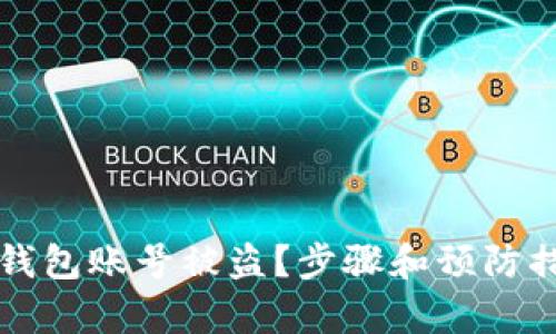 如何应对TP钱包账号被盗？步骤和预防措施详细解析