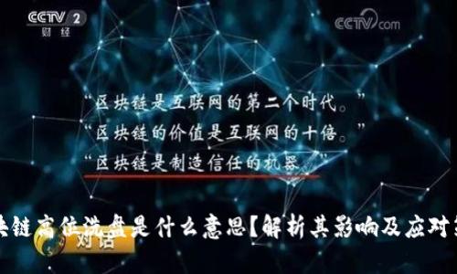 区块链高位洗盘是什么意思？解析其影响及应对策略
