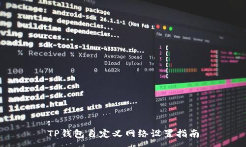 :
TP钱包自定义网络设置指南