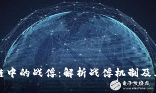 区块链中的战俘：解析战俘机制及其影响