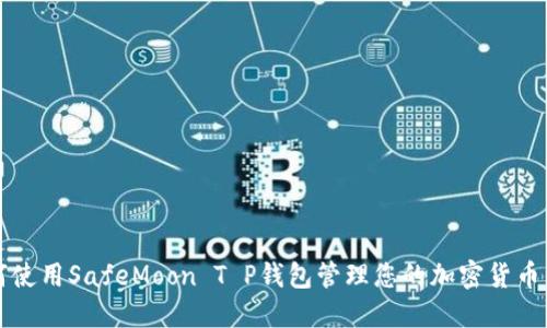 如何使用SafeMoon T P钱包管理您的加密货币资产