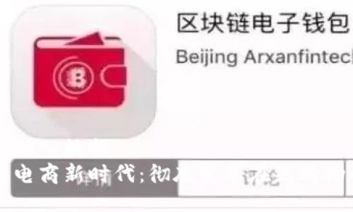 来这里插入数据  
区块链电商新时代：彻底变革在线购物的未来