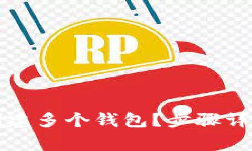 如何在TP钱包中创建多个钱包？步骤详解与常见问题解答