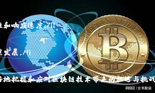 区块链净化过程揭秘：如何确保交易的透明和安全/

区块链, 净化过程, 交易透明, 数据安全, 加密技术/guanjianci

随着区块链技术的不断发展，它被逐渐应用到各个领域，从金融、物流到医疗、投票等都能看到其身影。在这个过程中，用户对交易的透明性和安全性有了更高的要求，因此区块链的“净化过程”成为一个热点话题。那么，区块链的净化过程究竟是什么？本文将深入探讨这一过程的重要性、实现机制及其对社会各领域的影响。

什么是区块链净化过程？

区块链净化过程是指通过一系列技术手段与协议，确保区块链上所有交易记录的准确性和真实性，进而提升系统的安全性和透明性。在区块链网络中，每一个交易都被多人验证，并最终记录在一个公共的账本上。因此，净化过程也涵盖了交易的确认、验证、存储及后续的审计过程。

净化过程不仅是技术层面的需求，更是从用户体验和信任构建的角度出发。通过有效的净化手段，用户可以信任区块链上所有的交易都是可靠的，同时也能确保自己的资产不会因网络攻击或内部欺诈而受到损失。

区块链净化过程的组成部分

区块链的净化过程主要由以下几个组成部分构成：

ul
listrong交易确认：/strong在交易发起后，网络节点会对其进行快速确认，确保交易的有效性。这一过程通常涉及对发送者的身份验证，以及对交易金额的检查。/li
listrong共识机制：/strong区块链网络通常采用不同的共识机制（如工作量证明、权益证明等），以达成对交易的共识，这对于避免双重支付等问题至关重要。/li
listrong数据加密：/strong所有交易数据都经过加密处理，确保只有授权用户才能查看与使用。这种加密机制降低了数据被篡改或盗取的风险。/li
listrong节点分布：/strong区块链采用去中心化的分布式数据库结构，保证任一节点的失效或被攻击不会影响到整个网络的运行。/li
listrong审计和监控：/strong尽管区块链的性质使得其交易不可篡改，但仍然需要通过智能合约等工具进行复杂业务场景下的审计和监控。/li
/ul

区块链净化过程的技术实现

区块链净化过程的技术实现主要依赖于以下几个方面：

ul
listrong密码学技术：/strong区块链使用多种密码学技术，如哈希函数、公钥基础设施等，保证每一笔交易的安全性和隐私。例如，哈希函数用于将数据按照一定规则生成固定长度的字符象，并保持不可逆性，这使得数据在传输过程中的安全性大大提升。/li
listrong智能合约：/strong智能合约是一种在区块链内执行的自动化合约，它可以确保在符合特定条件时自动执行，从而进一步减轻人力审核和干预的需求，确保记录的真实性和安全性。/li
listrong去中心化存储：/strong区块链的分布式特性使得交易记录在多个节点上保存，这就意味着即使某一节点遭到攻击，其他节点仍然能够保证数据的完整性与可用性。/li
listrong持续监控和更新：/strong区块链技术并非一成不变，随着环境的变化，其设计和功能也需要不断进行与升级。这种持续的监控与定期更新能够确保其净化过程的有效性和适应性。/li
/ul

区块链净化过程的重要性

区块链净化过程的重要性体现在多个方面：

ul
listrong保障交易安全：/strong有效的净化过程能够大幅降低交易过程中可能存在的风险，保护用户资产不受损害。/li
listrong提升透明度：/strong透明的交易记录与公开的账本使得每个人都可以对区块链内的交易进行审计，保证交易公开、公平且具备可追溯性。/li
listrong增强用户信任：/strong用户对交易的信任来自于其透明性和安全性。因此，净化过程能够显著提高总用户对平台的信任度。/li
listrong促进广泛应用：/strong随着区块链技术的发展，越来越多的行业和企业开始应用这一技术，如果能确保交易的净化过程，必将推动更大规模的应用落地。/li
/ul

可能相关问题讨论

1. 如何选择合适的共识机制以区块链净化过程？

选择合适的共识机制是区块链净化过程中至关重要的一步。共识机制是区块链网络中各个节点之间协调一致所采用的方式，常见的共识机制有工作量证明（PoW）、权益证明（PoS）、委托权益证明（DPoS）等。

工作量证明虽然安全，但其资源消耗较高，难以实现高吞吐量交易；而权益证明机制在保证安全性的同时，可以有效降低能耗和提高交易速度。但其也有中心化的风险，尽量选择一个能够均衡安全、效率与中心化风险的共识机制至关重要。

在选择共识机制时，首先需要考虑利用场景，明确是追求安全性还是高效性。不同的应用场景比如数字货币、供应链管理、身份认证等可能需要不同的共识机制。同时还需考虑网络规模，节点是否充足等外部因素，综合分析选择最适合的共识机制以真正区块链净化过程。

2. 区块链技术如何促进数据隐私和安全？

区块链通过分布式账本技术和密码学手段，为用户提供了更高级的数据隐私与安全保护。传统的中心化数据库往往面临单点故障的风险，而区块链由于其去中心化特性，使得每一个节点都以同样的方式参与数据的存储与维护，达到了很好的分布式治理。

区块链加密技术的应用，如数据加密和使用哈希函数，能够确保这些敏感数据不被随意访问或篡改。即使攻击者控制了部分节点，也无法改变已经存储的数据。此外，通过引入零知识证明等先进技术，区块链能够在不暴露用户隐私的情况下，实现验证和交易。

总的来说，区块链技术的去中心化和加密手段为数据隐私和安全提供了一种有效的解决方案，改变了传统的数据管理模式，并赋予用户更大的控制权和信任感。

3. 区块链净化过程如何应对恶意攻击？

区块链净化过程在应对恶意攻击时，运用了一系列机制来确保网络的安全性与稳定性。首先，由于区块链的去中心化特性，使得多个节点共同维护账本，提升了系统的抗攻击能力。如果攻击者试图对系统进行破坏，他们需要控制网络中超过50%的节点才能进行操作，这几乎是不可能的。

其次，共识机制的设计能够有效地防止双重支付和数据篡改。即使某些节点被攻击，其他节点仍能够对正常交易进行确认与记录，保障整个网络的正常运转。此外，区块链遵循“最后一条链”的原则，即在共识形成的过程中，只有在全网验证的区块才会被添加到链上，进一步增强了抗攻击能力。

最后，随着区块链技术的发展，各种安全协议与工具不断被引入，比如多重签名、冷存储等，这些加固了区块链的安全防护，与此同时也改善了净化过程的质量。

4. 未来区块链净化过程的发展趋势是什么？

随着区块链技术的不断演进，未来的净化过程将呈现出以下几大发展趋势：

ul
listrong智能合约的普及：/strong智能合约将进一步简化与自动化交易净化过程，降低人为干预，实现快速且高效的执行与验证。/li
listrong多链协作：/strong未来可能会有更多的区块链平台通过跨链技术实现互联互通，数据也能够在不同链间共享，提升业务的灵活性和响应速度。/li
listrong隐私保护技术的创新：/strong将会有
更多创新型的隐私保护技术，比如同态加密和零知识证明在区块链净化过程中的应用，确保透明性与隐私权的良好平衡。/li
listrong标准化与合规性：/strong随着监管政策逐渐趋严，区块链的净化过程将会遵循更多的行业标准及合规性要求，以推动技术的健康发展。/li
/ul

综上所述，区块链的净化过程不仅仅是一个技术问题，更涉及到整个生态的建设与发展。通过深入理解其背后的机制和应用，用户能够更好地把握和应对区块链技术带来的机遇与挑战。