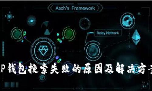 TP钱包搜索失败的原因及解决方案