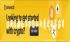 注册区块链保护隐私的意义及其应用