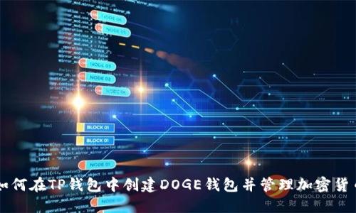 如何在TP钱包中创建DOGE钱包并管理加密货币