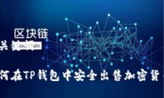 和关键词如何在TP钱包中安全出售加密货币？