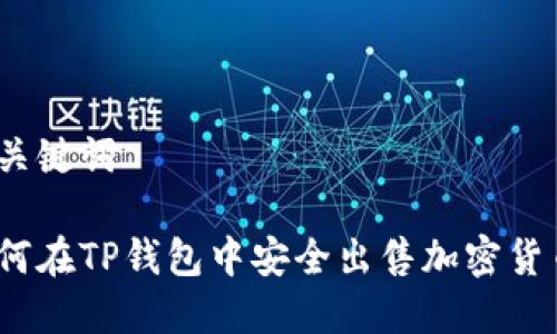 和关键词

如何在TP钱包中安全出售加密货币？