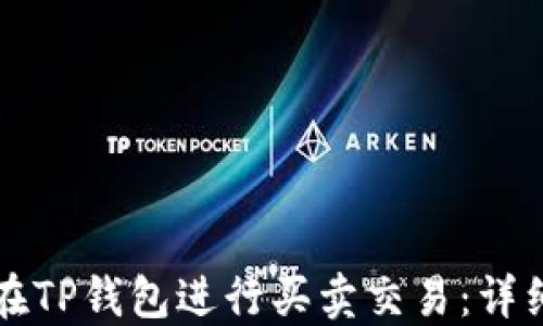 
如何在TP钱包进行买卖交易：详细指南