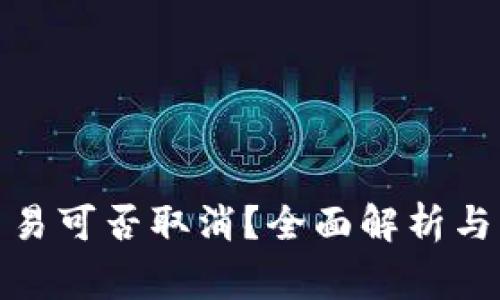 : TP钱包的交易可否取消？全面解析与常见问题解答