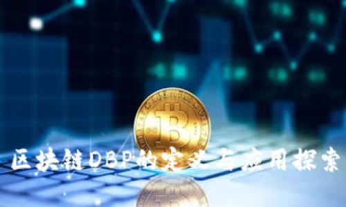 区块链DBP的定义与应用探索