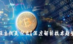: 区块链最强主线是什么？深度解析技术趋势与应