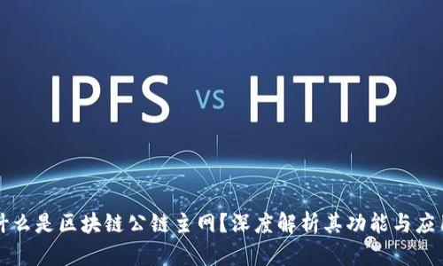 什么是区块链公链主网？深度解析其功能与应用