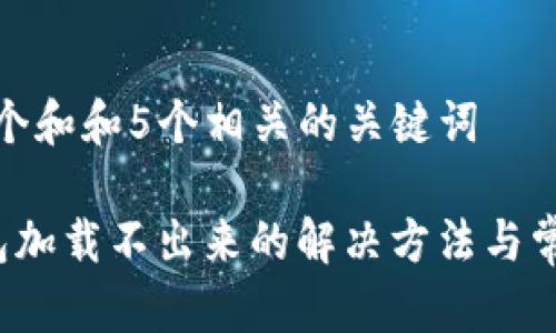 思考一个和和5个相关的关键词

 TP钱包加载不出来的解决方法与常见问题