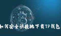 如何安全快捷地下载TP钱包？