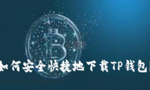 如何安全快捷地下载TP钱包？