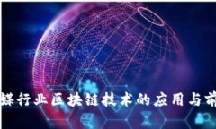 传媒行业区块链技术的应用与前景