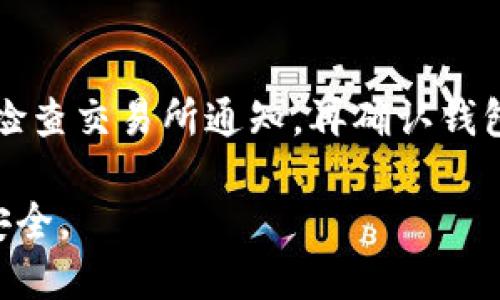 |im_start||如何从交易所提到TP钱包待验证/|im_end|  
|im_start|guanjianci|TP钱包, 交易所, 提币, 加密货币, 钱包安全/|im_end|  

在如今的数字资产时代，许多用户开始关注如何安全、便捷地进行加密货币的交易和转移。在这个过程中，从交易所提币到TP钱包是一个常见的步骤，但许多用户在这个环节会遇到“待验证”状态的问题。本文将详细介绍如何从交易所提到TP钱包，以及相关的知识和解决方案。

第一部分：理解TP钱包与交易所的关系
TP钱包是一种去中心化的数字资产管理工具，为用户提供了一个安全、方便的环境来存储和交易各种加密货币。交易所则是一个供用户买卖加密货币的平台，用户在交易所进行交易时，通常需要进行提币操作，将资产转移到个人钱包中。在这个过程中，用户需要了解两者的不同运作机制，以及如何确保这一过程的顺利进行。

第二部分：如何从交易所提币到TP钱包
首先，用户需要在交易所完成相应的交易操作，确保所需的加密货币已在其账户中。以下是详细步骤：

1. **登录交易所**：打开交易所的官方网站或应用程序，使用您的账户信息进行登录。

2. **选择提币选项**：在账户面板中，找到“资产”或“钱包”的选项，通常会有“提币”或“提现”的按钮。

3. **填写提币信息**：在提币页面中，您需要选择要提币的加密货币（例如，比特币，Ethereum等），然后输入您TP钱包的地址。请务必确保输入的地址准确无误，因为任何错误都可能导致资产的丢失。

4. **输入提币金额**：根据您的需要，输入希望提取的数量。某些交易所可能会对提币金额设置最低限制。

5. **确认并提交**：再次确认所有信息无误后，提交提币申请。通常系统会要求进行身份验证，包括手机验证码或其他安全措施，以保护用户的资产安全。

6. **等待处理**：一旦提币申请提交，交易所将开始处理您的请求。在某些情况下，这个过程可能会比较快，但在高峰期间或者网络繁忙时，也可能造成延迟。

第三部分：解决“待验证”状态的问题
当用户在交易所提币后，看到“待验证”的状态时，通常表示该笔交易尚未经过交易所的审核。这种情况可能由以下几个原因导致：

1. **交易所审核机制**：交易所为了保证用户资产安全，可能会对提币请求进行严格审核，尤其是新用户或大额提现。在这种情况下，用户只能耐心等待；通常审核时间不超过24小时。

2. **网络拥堵**：有时候，区块链网络可能会由于交易数量激增而出现拥堵，导致提现请求无法立即确认。此时用户可以通过查询区块链浏览器，了解相关交易的状态。

3. **安全措施**：在提币过程中，交易所可能会进行额外的安全检查，特别是在检测到不寻常的交易活动时。如果您在短时间内进行大量提现，可能会触发此类检查。

第四部分：预防“待验证”状态的措施
为了减少在提币过程中遇到“待验证”状态的可能性，用户可以采取以下预防措施：

1. **验证身份信息**：在注册交易所账户后，尽早完成身份验证，包括提供个人信息和相关文件。这将有助于提高提币的成功率并缩短审核时间。

2. **注意交易时间**：避免在网络拥堵时期进行大额度操作，选择在交易较少的时段提币，有助于提高审核通过的速度。

3. **了解交易所政策**：不同交易所对提币审核的政策各不相同，阅读相关条款和用户协议，提前了解可能遇到的审核问题和解决方案。

相关问题讨论

1. 如何提高TP钱包的安全性？
在使用TP钱包时，用户需要采取一系列措施来确保资产的安全。首先，确保钱包应用本身是来自官方渠道并保持最新版本，以防止黑客攻击。其次，为钱包设置强密码，并启用双重身份验证（2FA）。这是一种额外的安全措施，当您尝试登录或进行交易时，系统将需要额外验证您的身份。

除此之外，定期备份钱包信息也非常重要。用户可以将助记词或私钥安全地存储在离线环境中，避免因设备丢失或故障而导致资产损失。最后，尽量避免在公共网络下处理交易，确保使用安全、可靠的网络。

2. TP钱包支持哪些加密货币？
TP钱包支持多种类型的加密货币，包括知名的比特币（BTC）、以太坊（ETH）、Ripple（XRP）、莱特币（LTC）等。此外，TP钱包还支持各类ERC20代币，方便用户管理多样的数字资产。了解您所需交易的币种是否在TP钱包支持范围内，有助于用户更高效地进行加密货币管理。

3. 提币后多久到账是正常的？
提币后的到账时间通常取决于多个因素，包括交易所的审核时间、网络的拥堵程度和所转移资金的币种。一般情况下，经过交易所审核之后，到账时间为30分钟至几小时不等。在高峰期，可能需要更长的时间，甚至几天不等。因此，可耐心等待，或使用区块链浏览器追踪交易状态。

4. 遇到提币失败怎么办？
如果提币失败，用户应当注意查看具体的失败原因。这可能是由于网络问题、输入地址错误、账户余额不足或交易所限制等原因。遇到这种情况，首先检查交易所通知，再确认钱包地址的正确性。如有需要，务必及时联系客服，以获得帮助和解决方案。在此过程中，保持谨慎，确保信息安全，避免上当受骗。

总之，从交易所提币到TP钱包看似简单，但涉及的问题较多，用户在操作时应保持谨慎，确保每一步都符合安全规范，才能有效保护自己的数字资产安全。