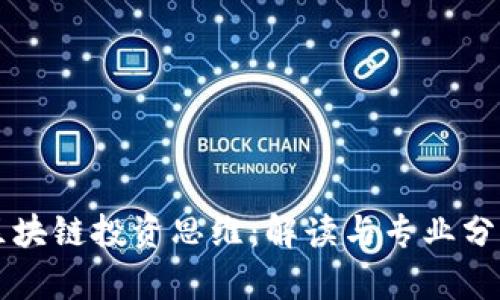区块链投资思维：解读与专业分析
