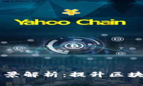 区块链配套工具全景解析：提升区块链应用开发的利器