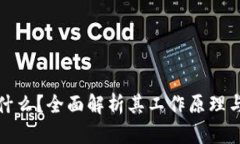 和关键词区块链是什么？全面解析其工作原理与