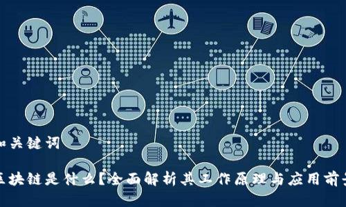 和关键词

区块链是什么？全面解析其工作原理与应用前景